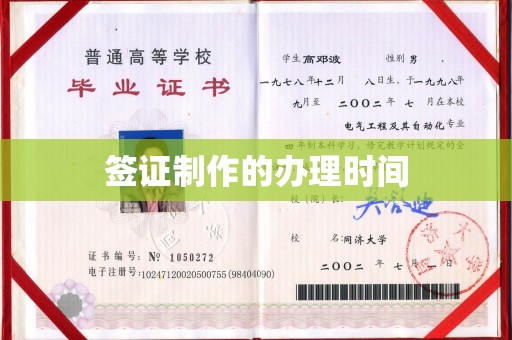 荔城签证制作的办理时间
